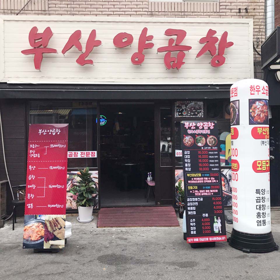 곱창에반하다 이미지