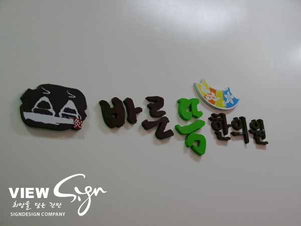 바른뜸한의원 이미지