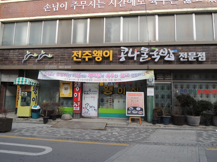 정원콩나물국밥 이미지