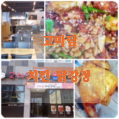 고마담치킨강정 이미지