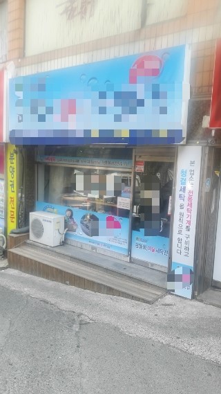 대명세탁소 이미지