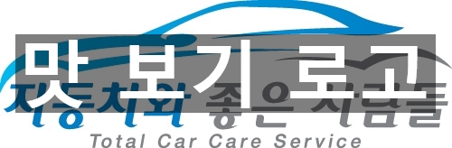 자동차와좋은사람들 이미지