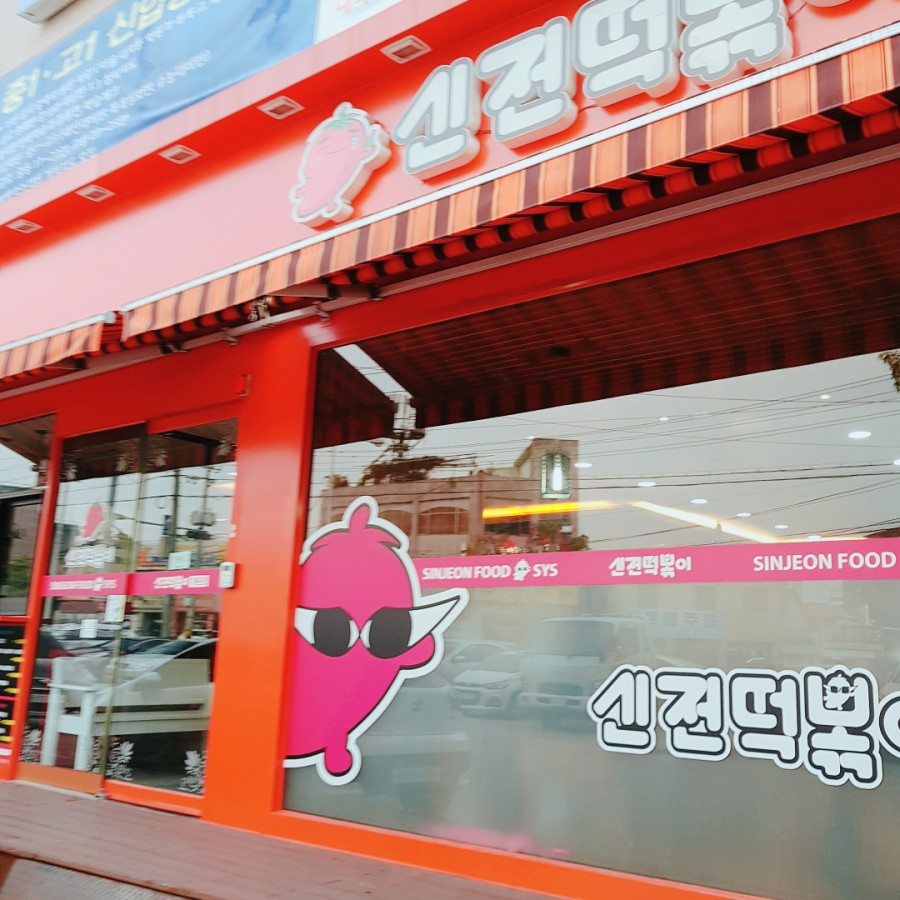 신전떡볶이개운점 이미지