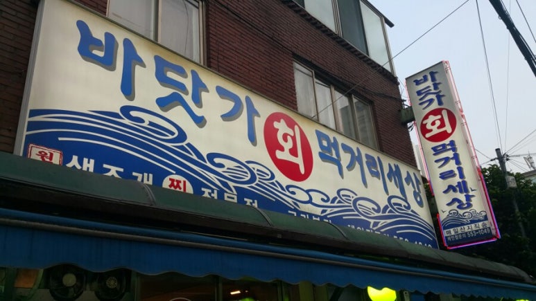 바닷가회먹거리세상 이미지