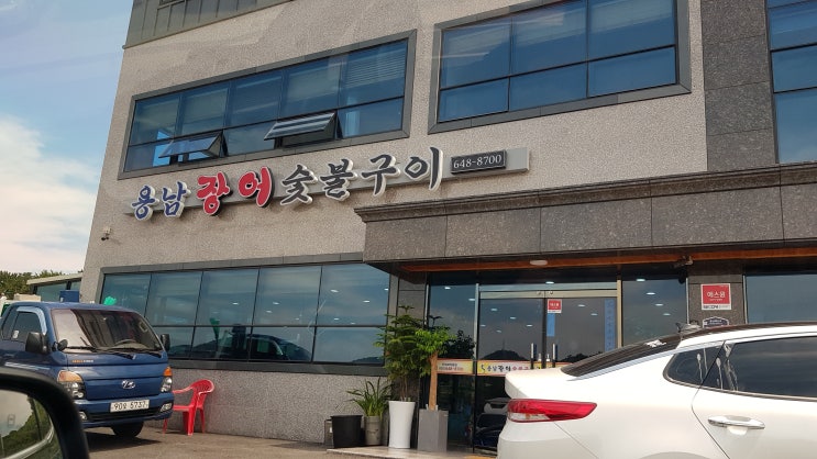 용남장어숯불구이 이미지