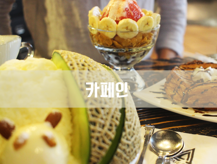 카페인cafein 이미지
