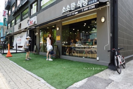 소소한식당 이미지