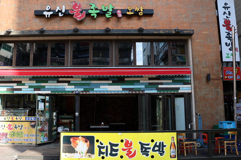 유신불족발 이미지