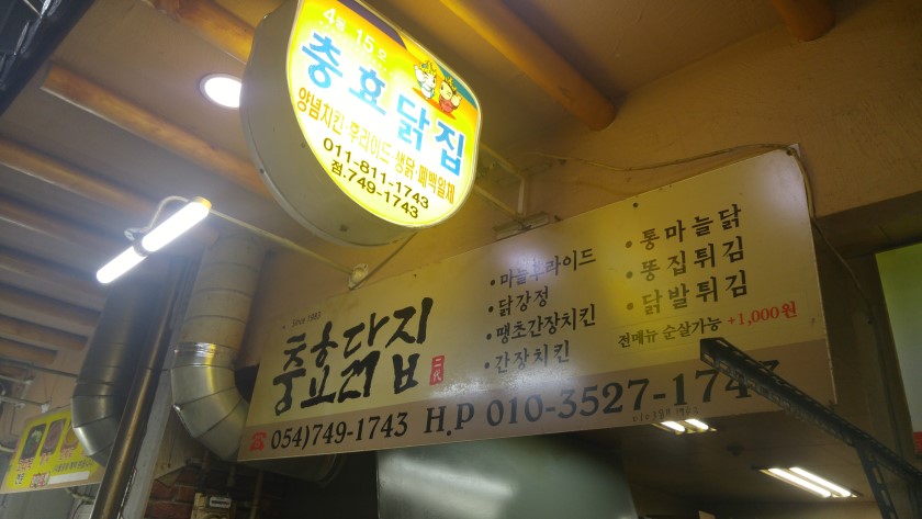 충효닭집 이미지