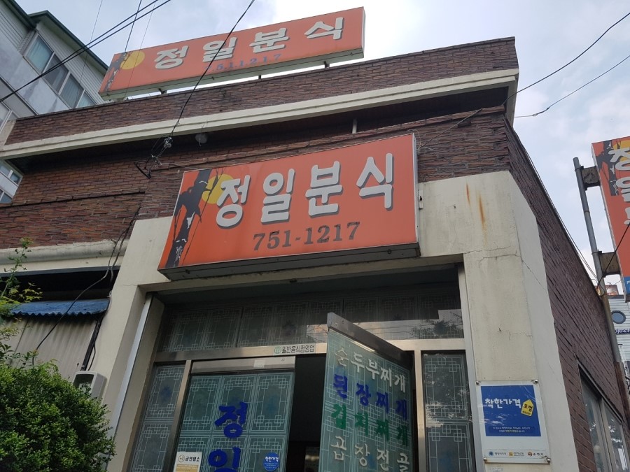 정일분식 이미지