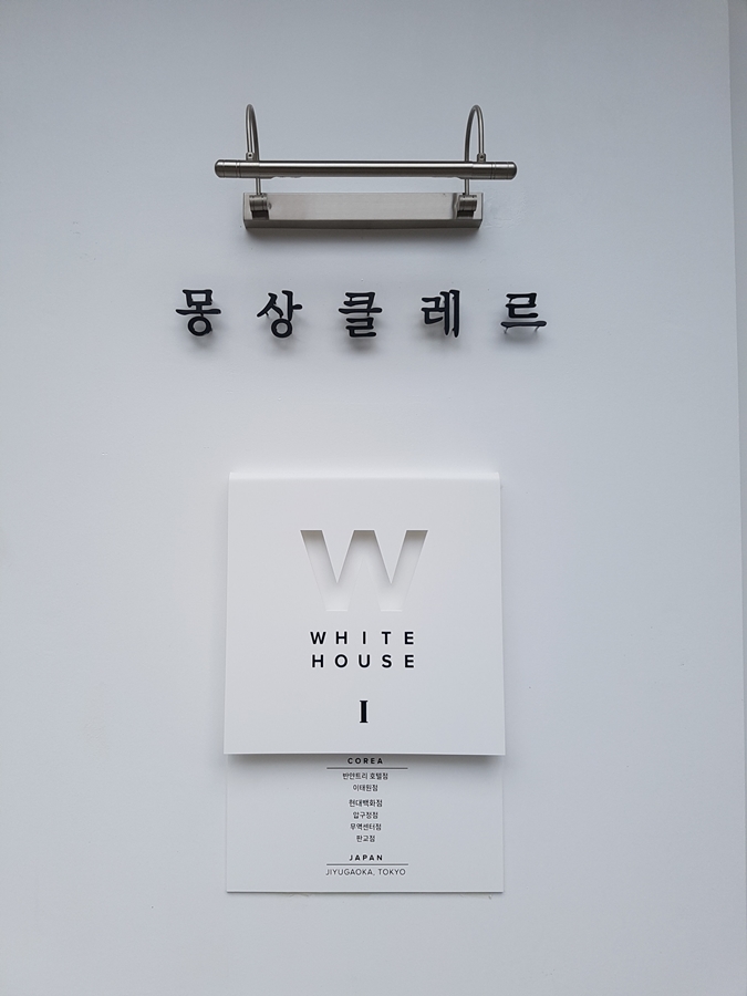 몽상클레르 코리아 이미지