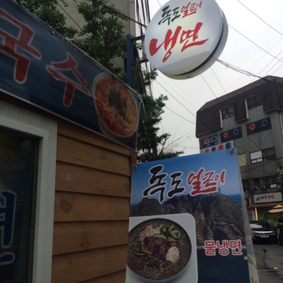 독도얼큰이냉면 이미지