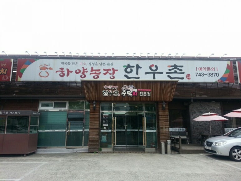 하양농장한우촌 이미지