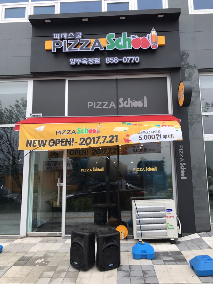피자스쿨양주 이미지