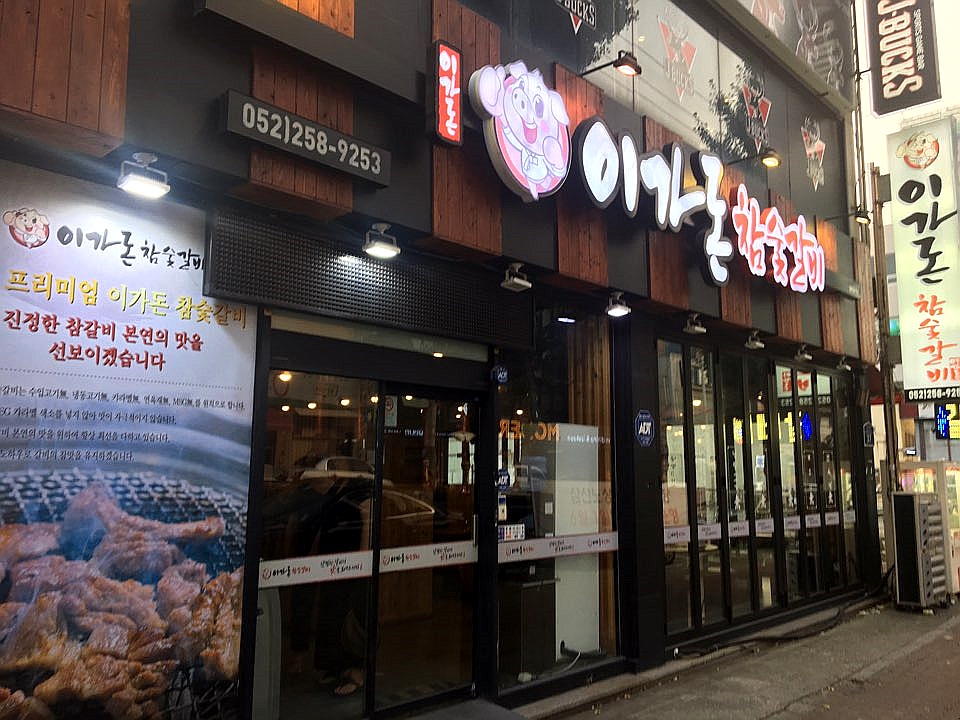 돈참숯갈비 이미지