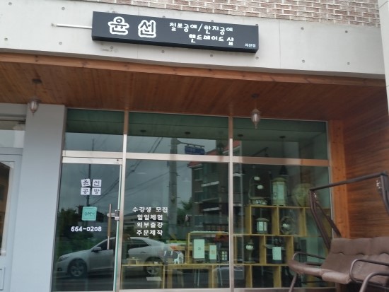 윤선공방 이미지