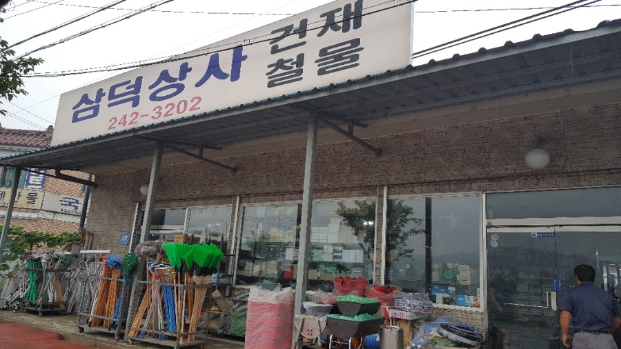 삼덕상사 이미지