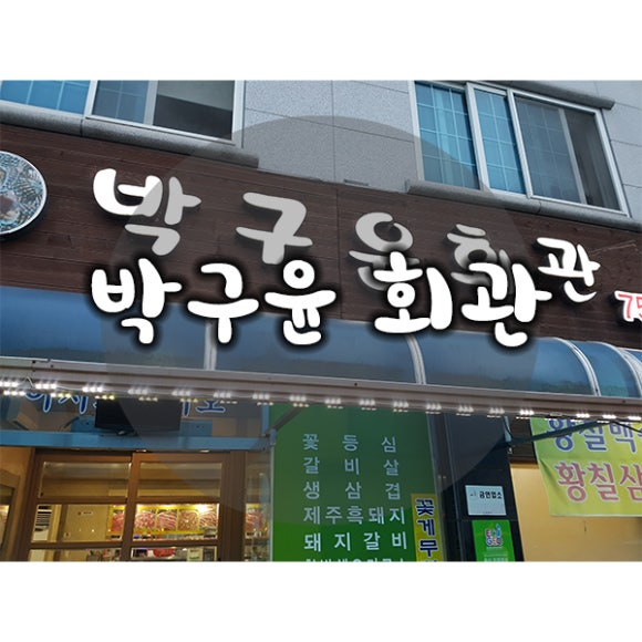 박구윤회관 이미지