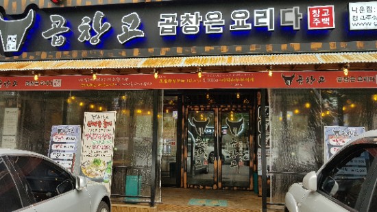 곱창고나운점 이미지