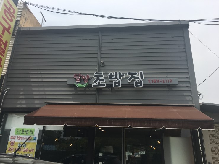 담양초밥집 이미지