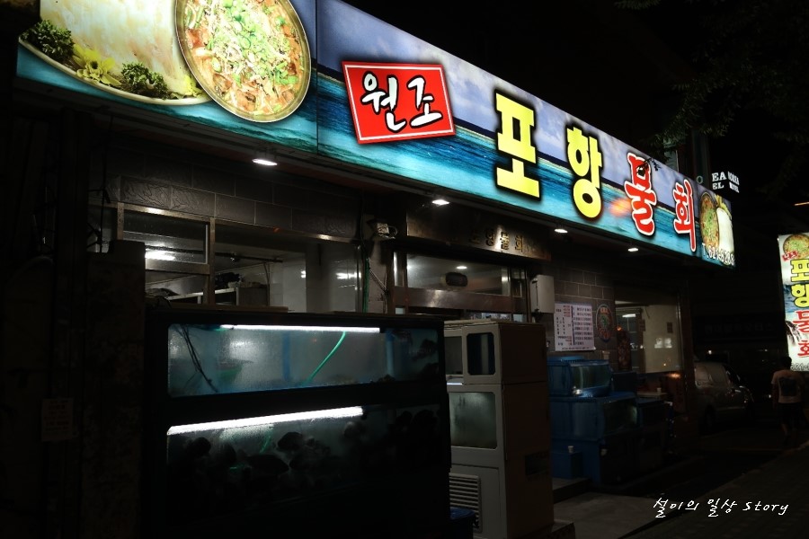 원조포항물횟집 이미지