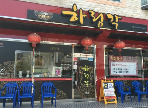 하림각 이미지