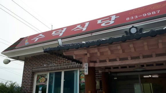 수덕국밥 이미지