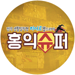 홍익슈퍼 이미지