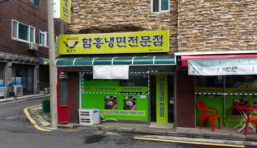 복명가함흥냉면 이미지