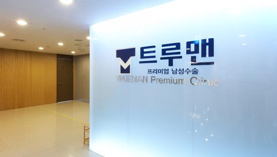 트루맨남성의원 이미지