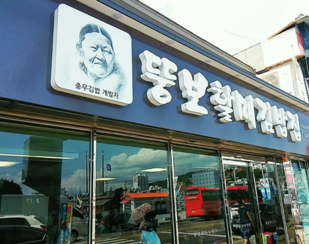 꼬마충무전통김밥 이미지