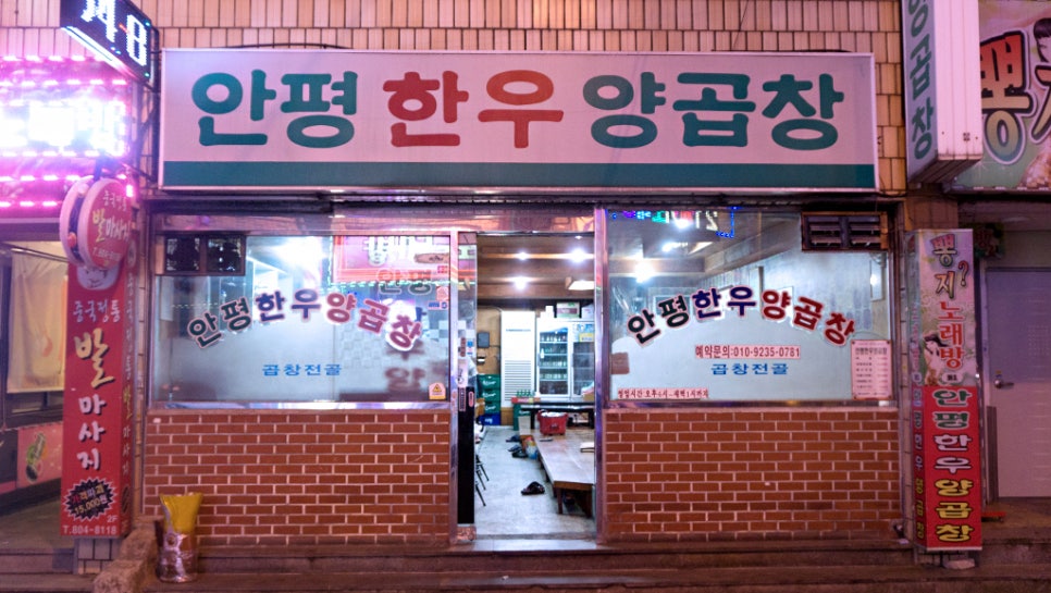 안평한우양곱창 이미지