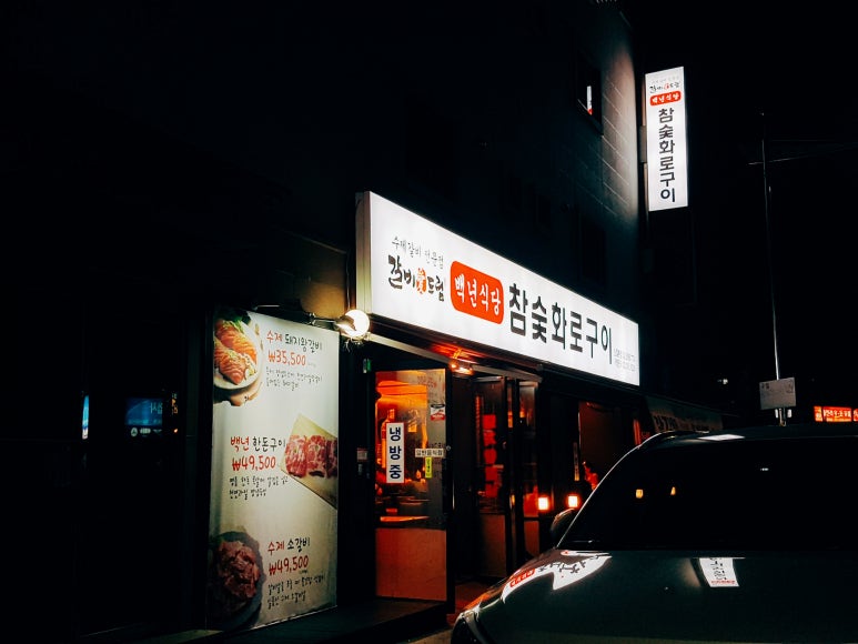 백년식당화로구이 이미지