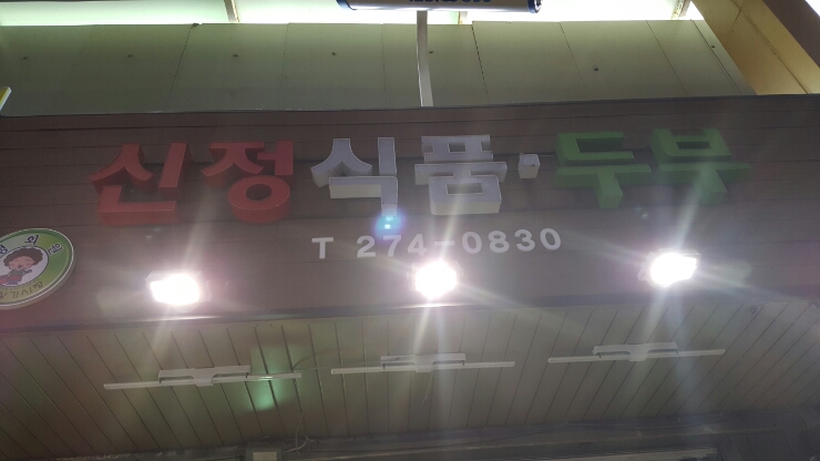 신정식품 이미지