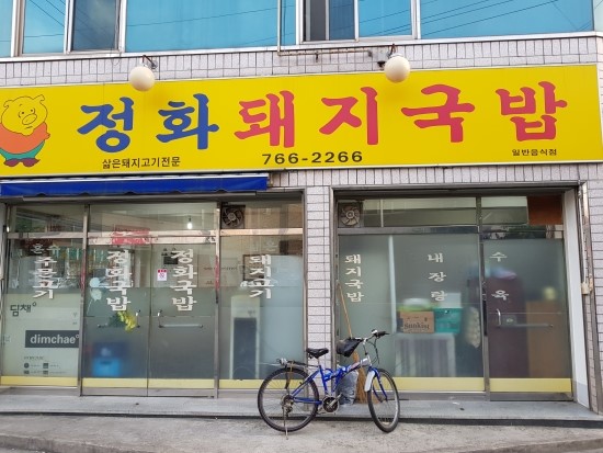 정화돼지국밥 이미지