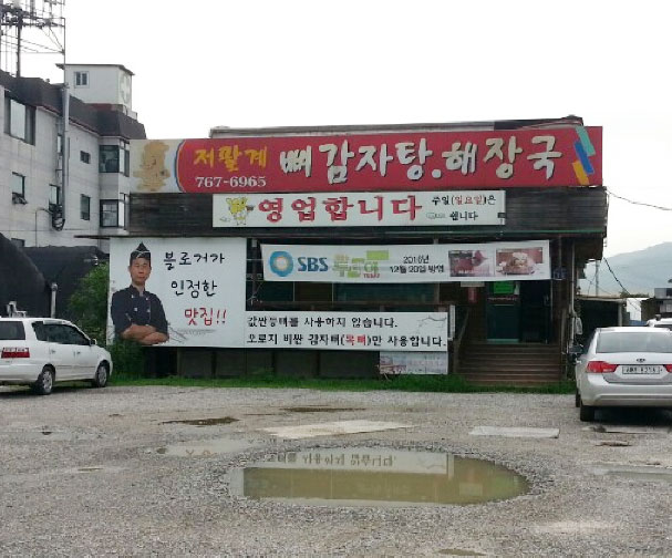 저팔계감자탕 이미지