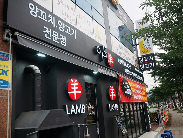 이도양꼬치 이미지