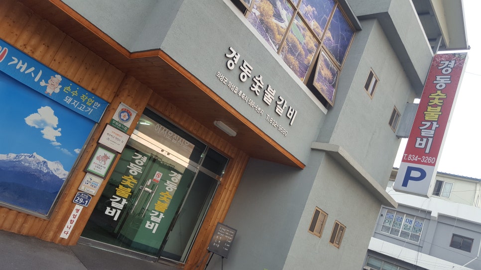 경동숯불갈비 이미지