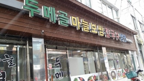 두메골마늘보쌈 이미지