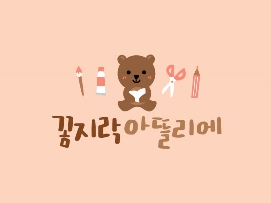꼼지락아뜰리에 이미지
