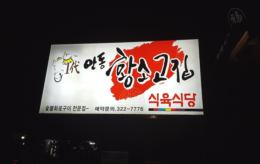 한고집식육식당 이미지