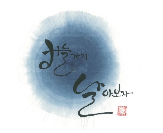 글꼴연구소붓소리 이미지