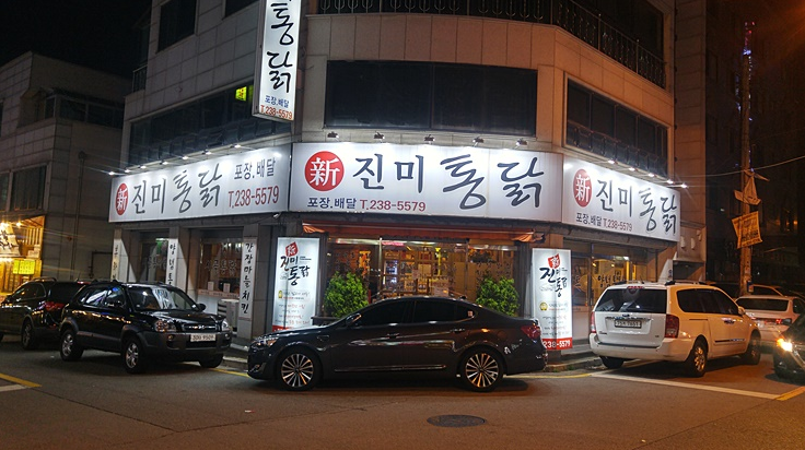 진미통닭집 이미지