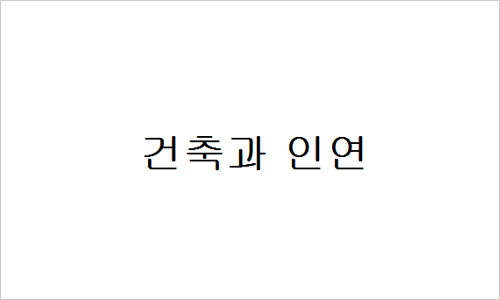 인연인테리어 이미지