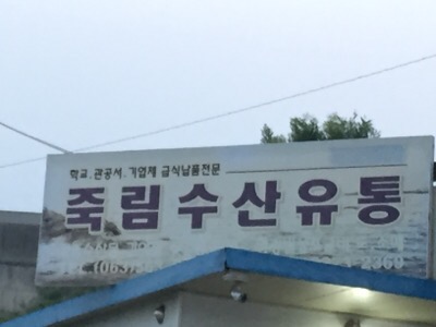 죽림수산유통 이미지