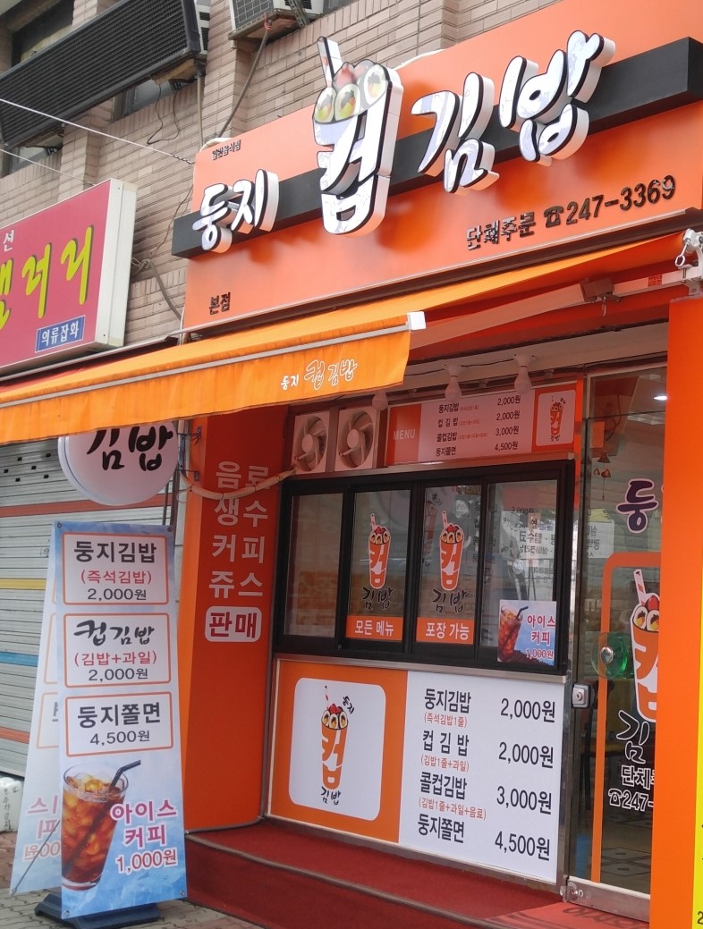 둥지김밥 이미지