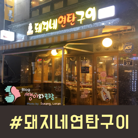 돼지네연탄구이 이미지