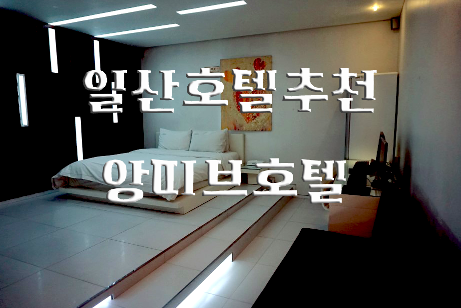 호텔앙띠브 이미지