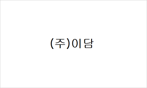 (주)이담 이미지