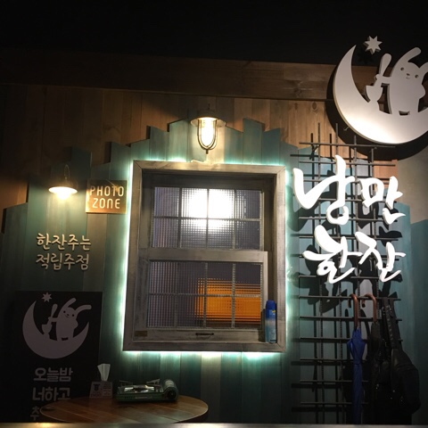 낭만닭발 이미지